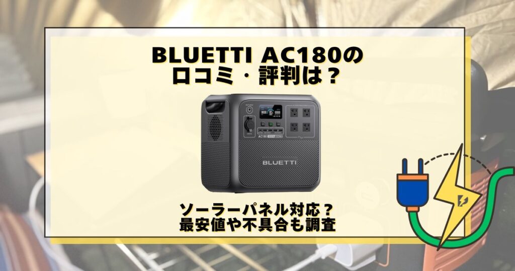 BLUETTI AC180 口コミ