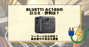 BLUETTI AC180 口コミ