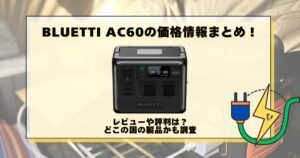 BLUETTI AC60 価格