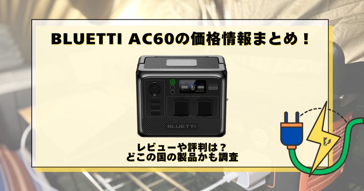 BLUETTI AC60 価格