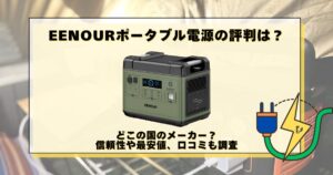 EENOUR ポータブル電源 評判