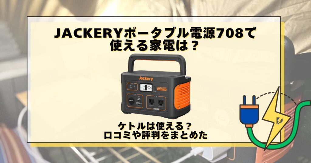 Jackery ポータブル電源 708 使える家電