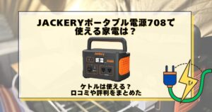 Jackery ポータブル電源 708 使える家電