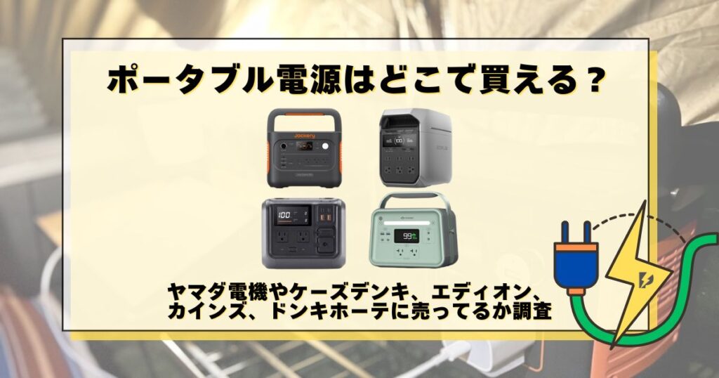 ポータブル電源 どこで買える