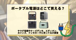 ポータブル電源 どこで買える
