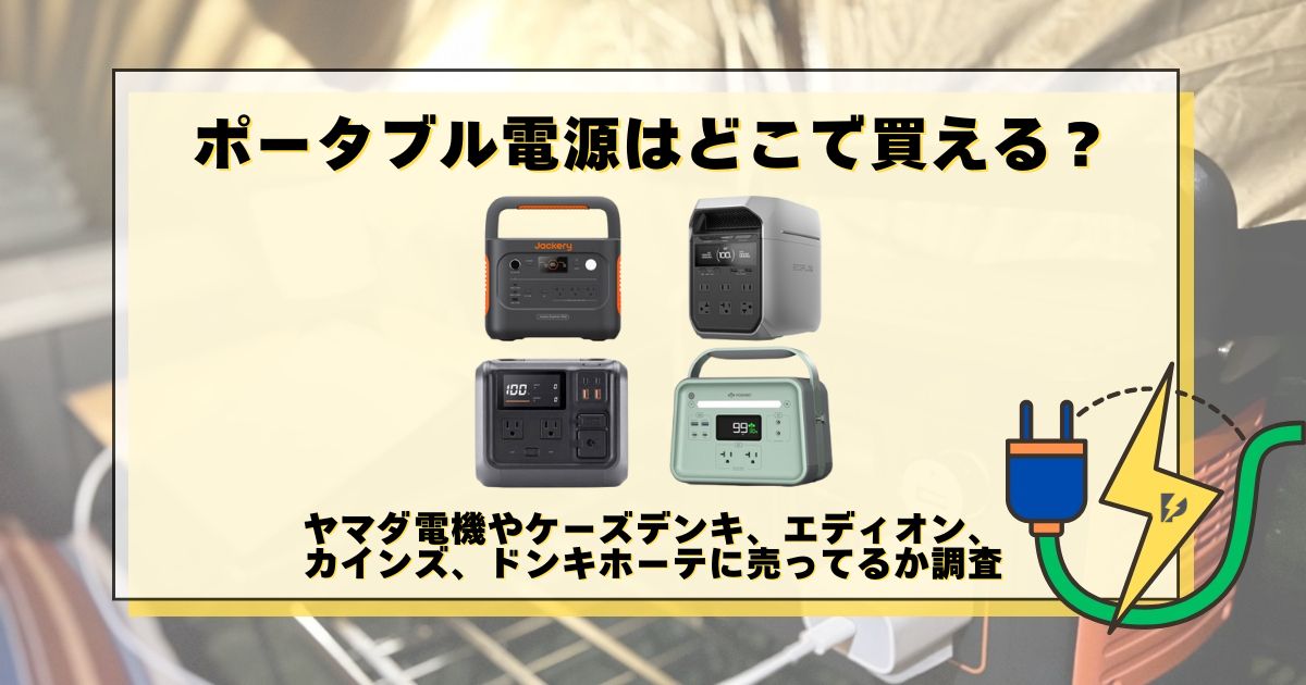 ポータブル電源 どこで買える