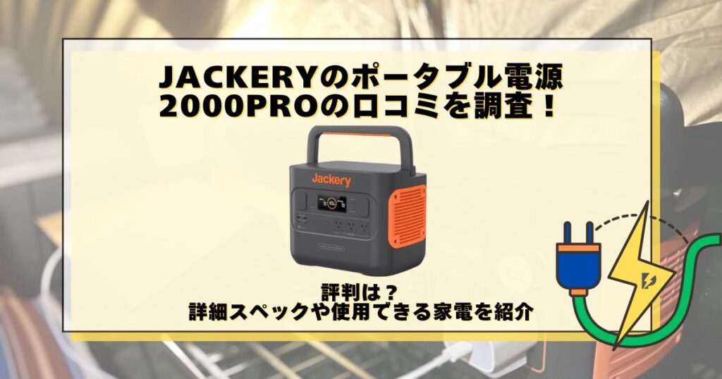 Jackery ポータブル電源 2000 pro 口コミ