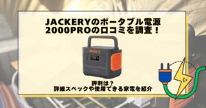 Jackery ポータブル電源 2000 pro 口コミ