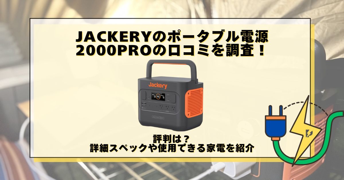 Jackery ポータブル電源 2000 pro 口コミ