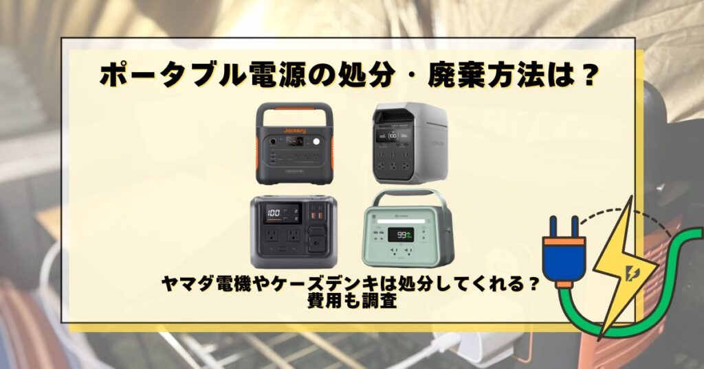 ポータブル電源 廃棄