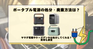 ポータブル電源 廃棄