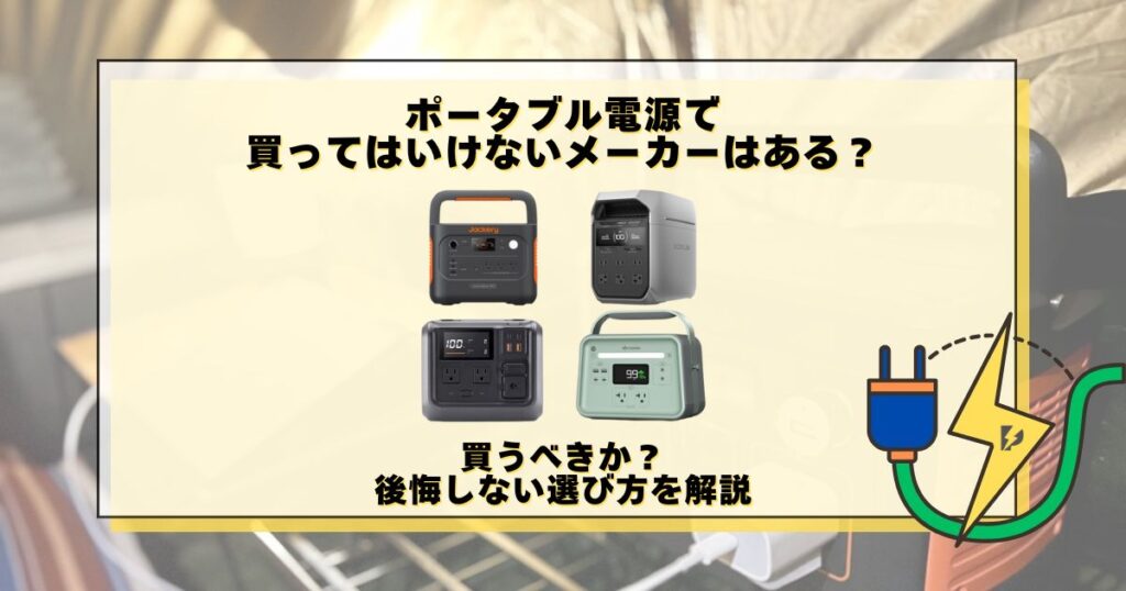 ポータブル電源 買っては いけないメーカー