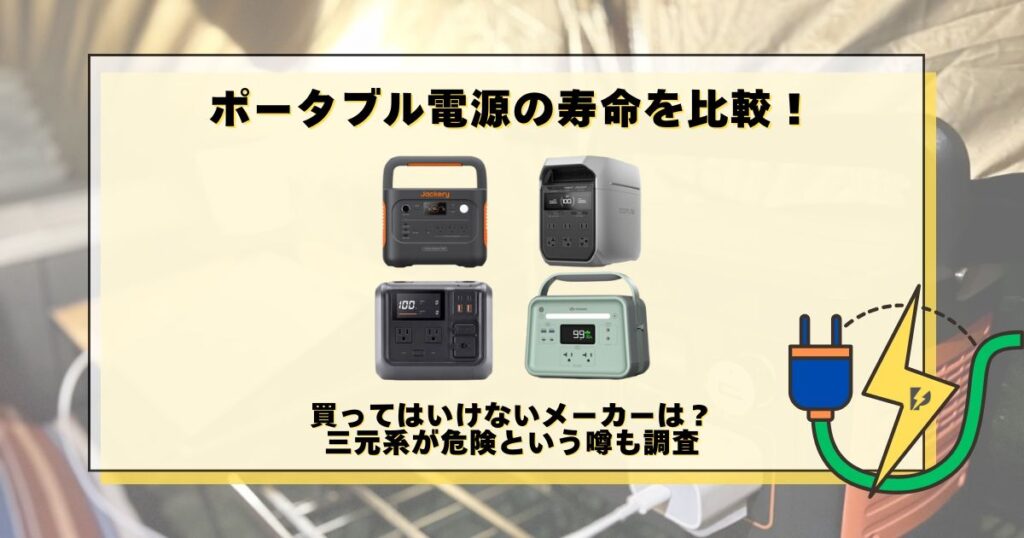 ポータブル電源 寿命 比較