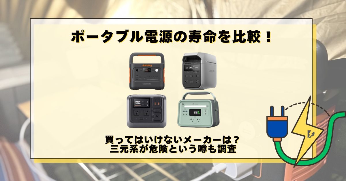 ポータブル電源 寿命 比較