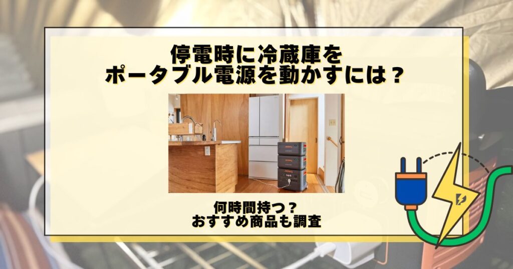 停電 冷蔵庫 ポータブル電源