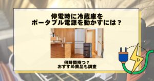 停電 冷蔵庫 ポータブル電源