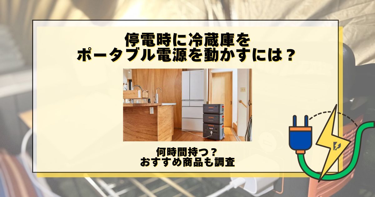 停電 冷蔵庫 ポータブル電源