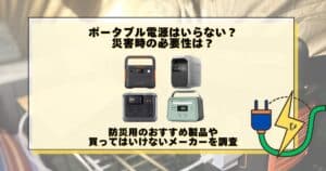 ポータブル電源 いらない 災害