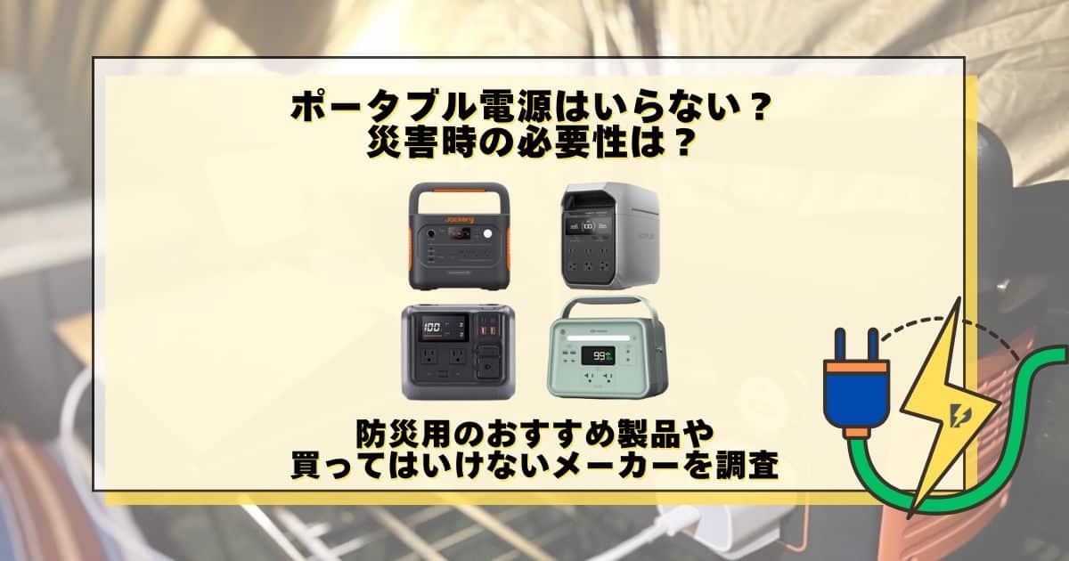 ポータブル電源 いらない 災害