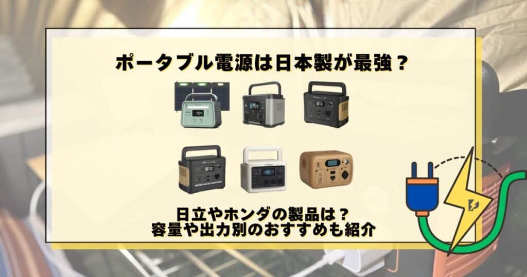 ポータブル電源 日本製 最強