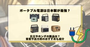 ポータブル電源 日本製 最強