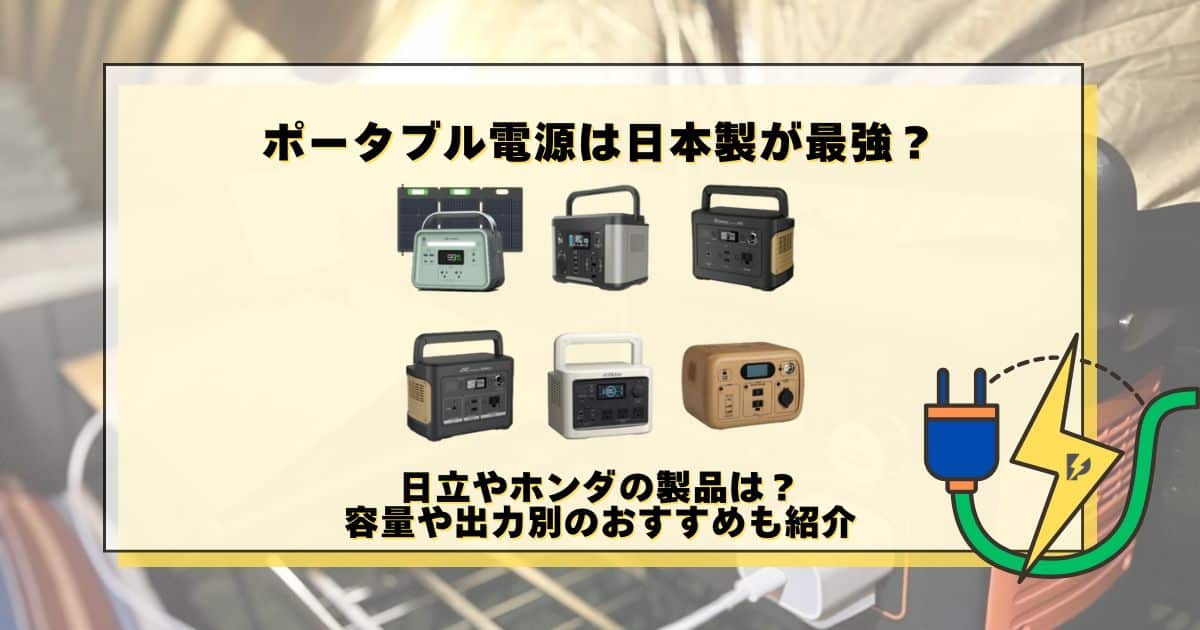 ポータブル電源 日本製 最強