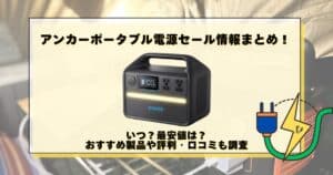 アンカー ポータブル電源 セール