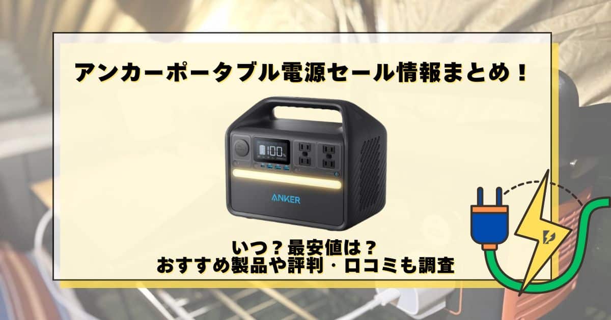 アンカー ポータブル電源 セール
