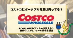 コストコ ポータブル電源