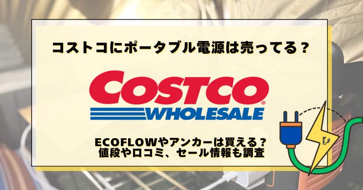 コストコ ポータブル電源