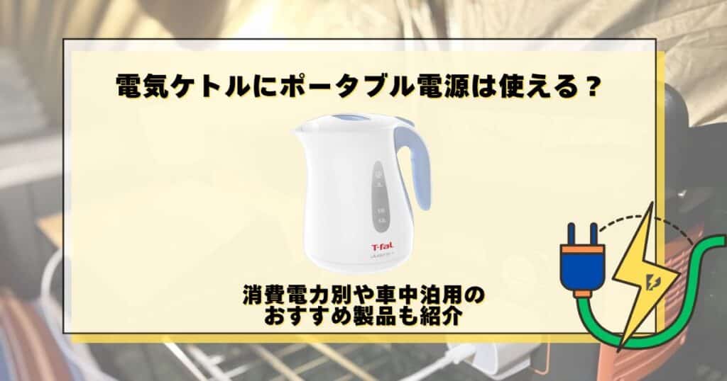 電気ケトル ポータブル電源
