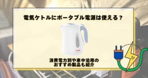 電気ケトル ポータブル電源