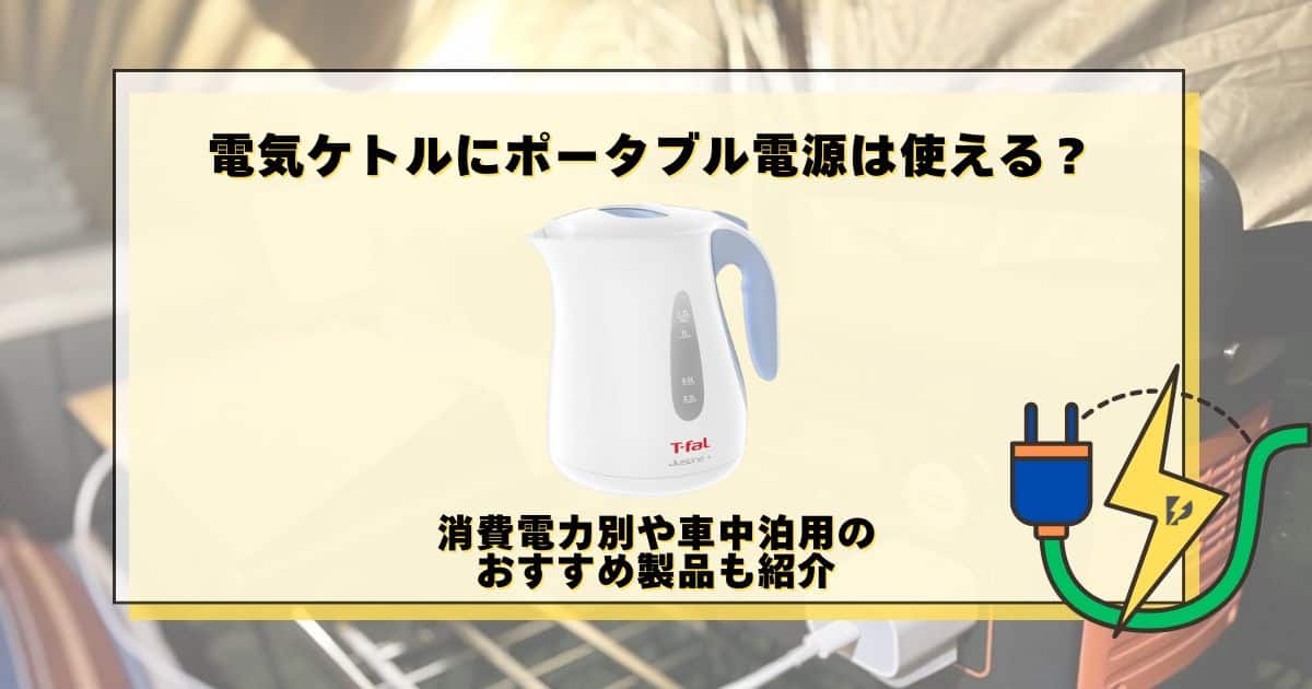 電気ケトル ポータブル電源