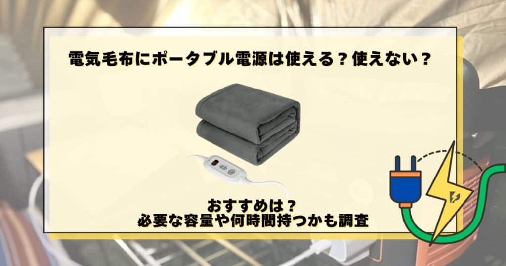 電気毛布 ポータブル電源