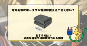 電気毛布 ポータブル電源