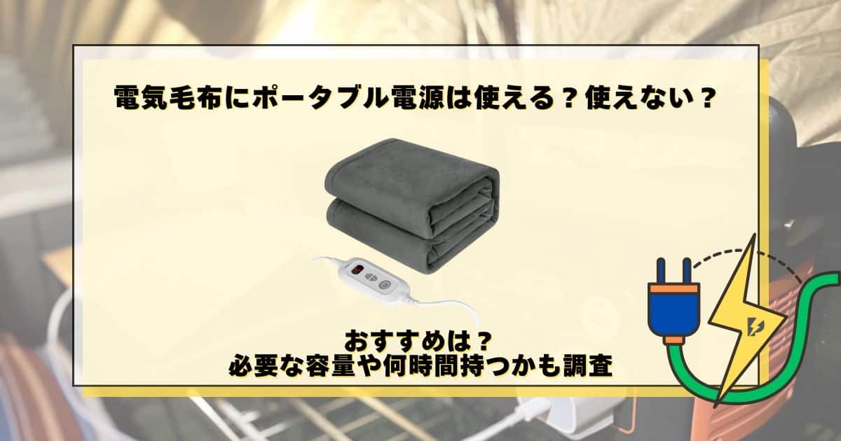 電気毛布 ポータブル電源