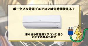 ポータブル電源 エアコン