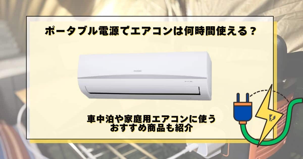 ポータブル電源 エアコン