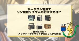ポータブル電源 リン酸鉄リチウム おすすめ