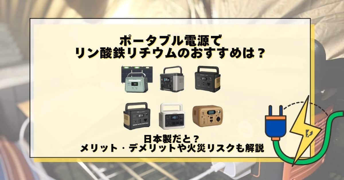 ポータブル電源 リン酸鉄リチウム おすすめ