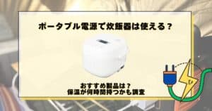 ポータブル電源 炊飯器