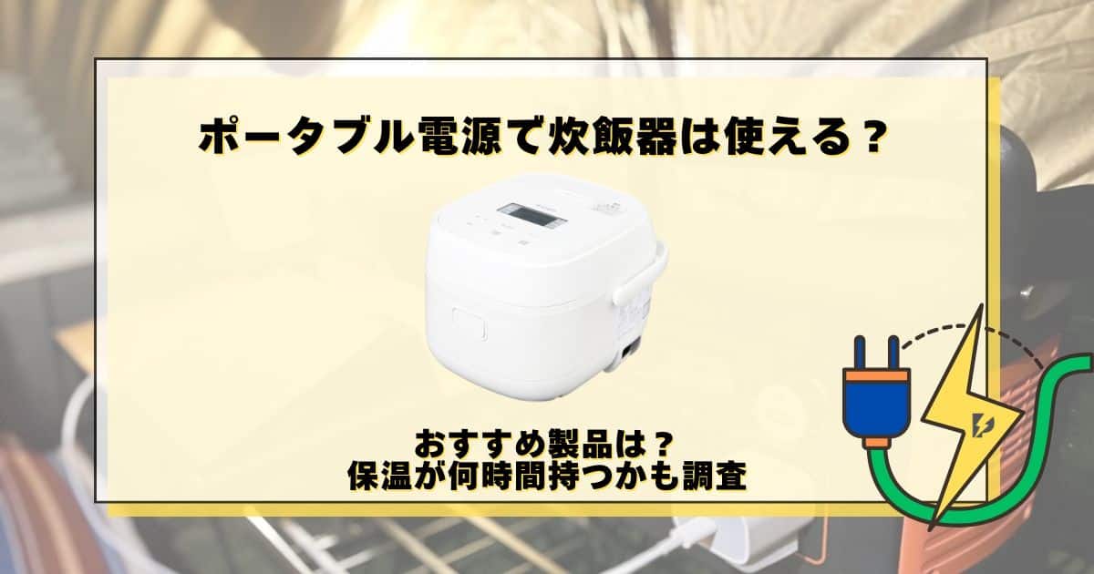 ポータブル電源 炊飯器