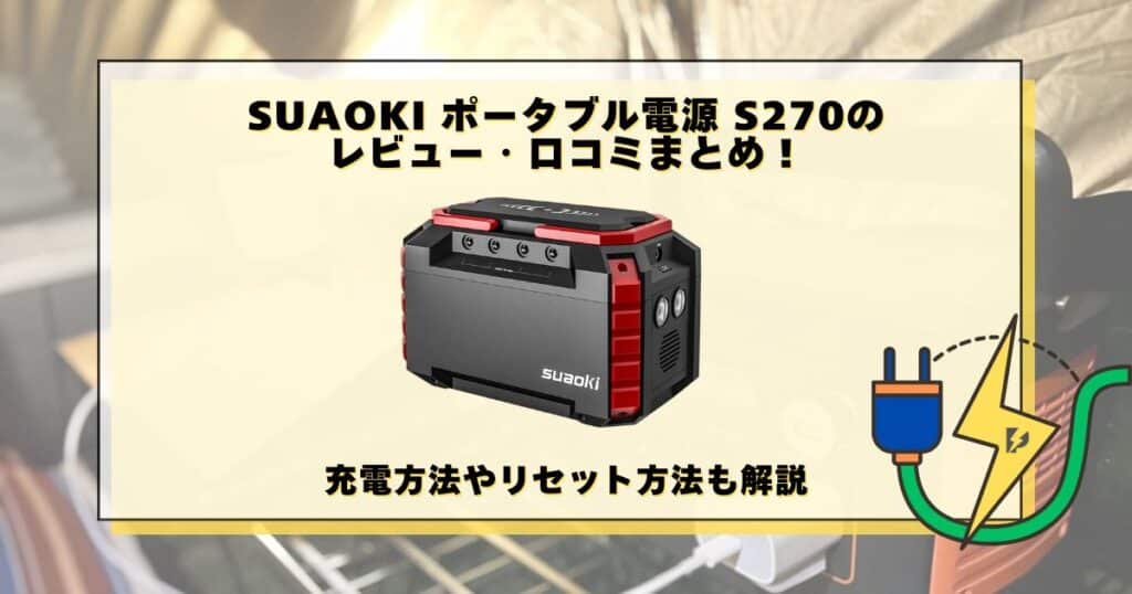 SUAOKI ポータブル電源 S270