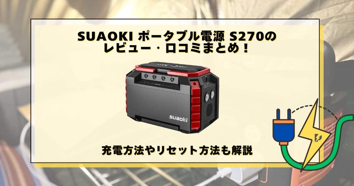 SUAOKI ポータブル電源 S270